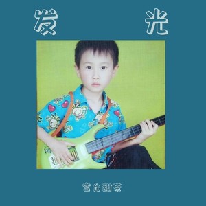 发光