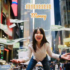 钱钱钱钱钱 (Explicit)