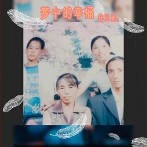梦中的幸福