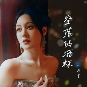 空荡的酒杯 (唐艺版)