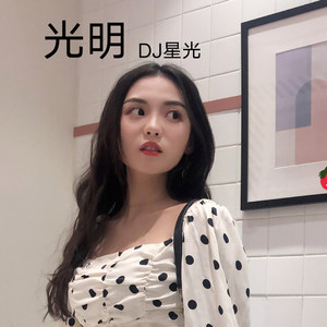 光明 - DJ星光封面