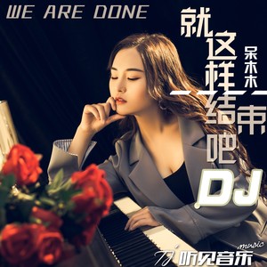 就这样结束吧 (DJ版)