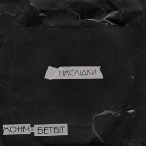 Наслідки