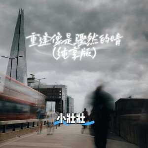 重逢像是骤然的晴（纯享）