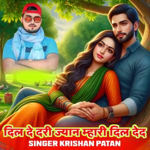 दिल दे दरी ज्यान म्हारी दिल देद