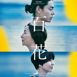 百花 (Original Motion Picture Soundtrack)