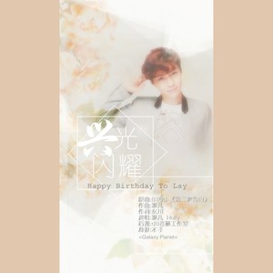 闪耀兴光(张艺兴庆生曲)颖儿&holly