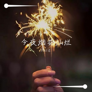 今夜烟花灿烂