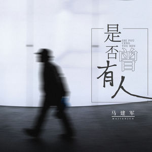 是否曾有人 (DJ浩然版)