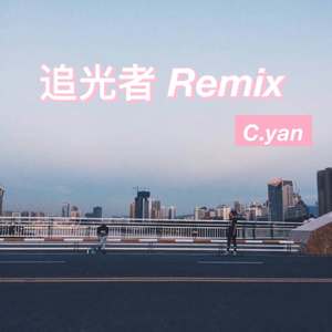 追光者（ZJ Remix）