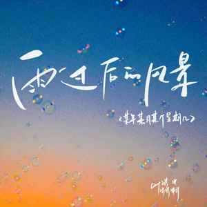 雨过后的风景（某年某月某个星期几）