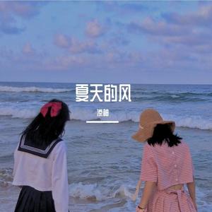 夏天的风