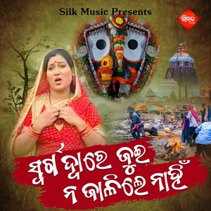 Swarga Dware Jui Na Jalile Nahin