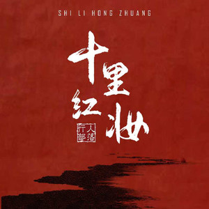 十里红妆