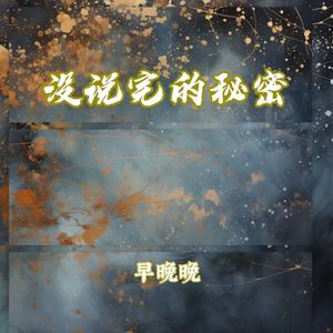 没说完的秘密