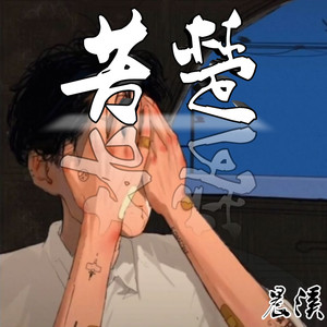 晨溪 - 苦楚