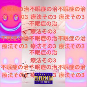 insomnia cure 3 (Explicit)