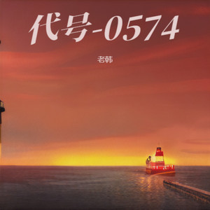 代号-0574 (伴奏)