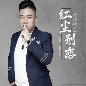 红尘别恋 Qq音乐 千万正版音乐海量无损曲库新歌热歌天天畅听的高品质音乐平台