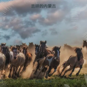 吉祥的内蒙古  汉语伴奏 (伴奏)