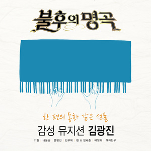 사랑의 서약 (Live)封面