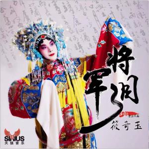 将军泪