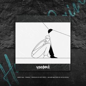Grafika (feat. Host Beatz) (Explicit)