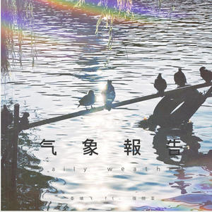 气象报告 Daily Weather (feat. Nigel Lu)