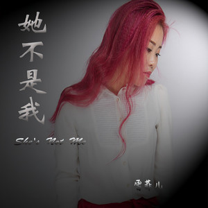 她不是我
