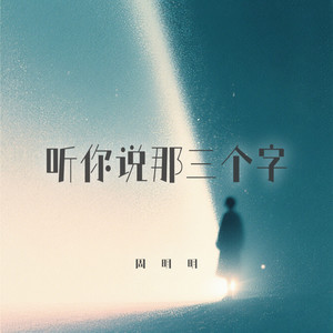 听你说那三个字
