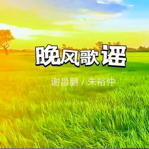 晚风歌谣 (手机版)