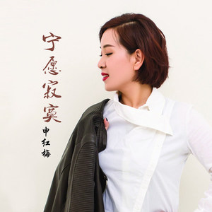 申红梅 - 邯郸盛景 (伴奏)