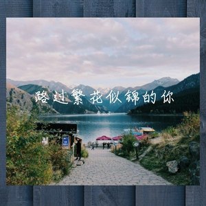 路过繁花似锦的你. (伴奏)