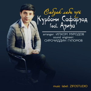 Сабзак лаби чуй(feat. Азиза)