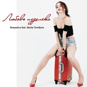 Мама(feat. Mariia Tsvetkova)