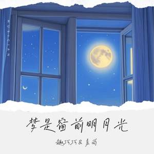 梦是窗前明月光
