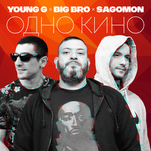 Одно кино