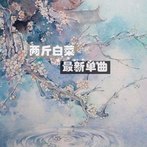 她唱着他乡遇故知一步一句是相思