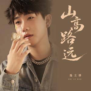 山高路远-池立铎