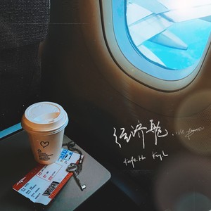 经济舱 (Vol.Flightin')封面