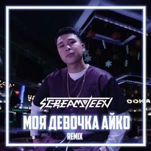 Моя девочка Айко (Remix)