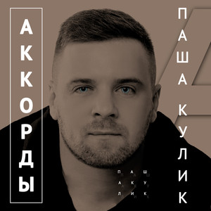 Аккорды