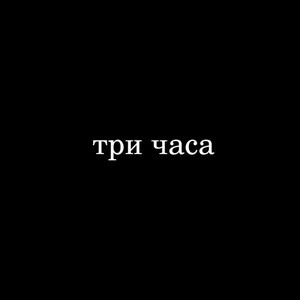 Три часа (Explicit)