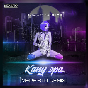 Капуэра (feat. Харизмо) [Mephisto Remix] [Explicit]