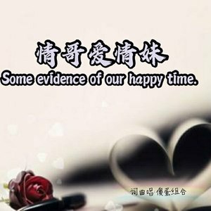 情哥爱情妹