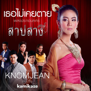 เธอไม่เคยตาย (เพลงประกอบละครสาปสาง)