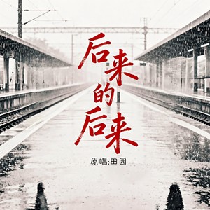 后来的后来-田园