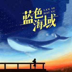 蓝色海域 (伴奏)