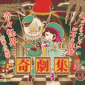 無為無能の凡人 (Inst.)