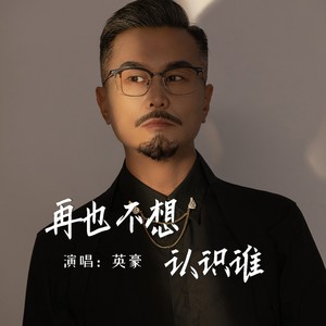 英豪 - 再也不想认识谁 (Live合唱版)
